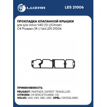 Прокладка клапанной крышки для а/м Volvo V40 (12-)/Citroen C4 Picasso (14-) 1.6d LES 21006 LUZAR