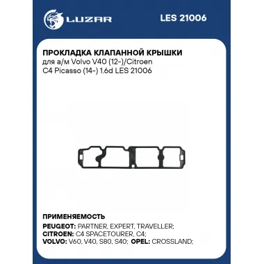Прокладка клапанной крышки для а/м Volvo V40 (12-)/Citroen C4 Picasso (14-) 1.6d LES 21006 LUZAR