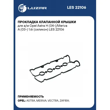 Прокладка клапанной крышки для а/м Opel Astra H (04-)/Meriva A (03-) 1.6i (силикон) LES 22106 LUZAR