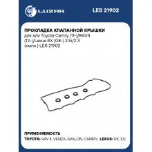 Прокладка клапанной крышки для а/м Toyota Camry (11-)/RAV4 (12-)/Lexus RX (08-) 2.5i/2.7i (кмпл.) LES 21902 LUZAR