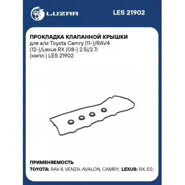 Прокладка клапанной крышки для а/м Toyota Camry (11-)/RAV4 (12-)/Lexus RX (08-) 2.5i/2.7i (кмпл.) LES 21902 LUZAR