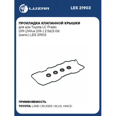 Прокладка клапанной крышки для а/м Toyota LC Prado (09-)/Hilux (05-) 2.5d/3.0d (кмпл.) LES 21903 LUZAR