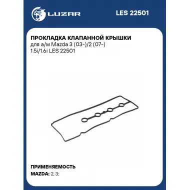 Прокладка клапанной крышки для а/м Mazda 3 (03-)/2 (07-) 1.5i/1.6i LES 22501 LUZAR