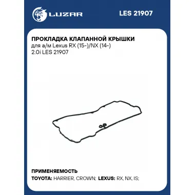 Прокладка клапанной крышки для а/м Lexus RX (15-)/NX (14-) 2.0i LES 21907 LUZAR