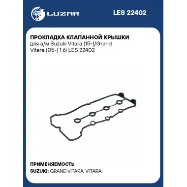 Прокладка клапанной крышки для а/м Suzuki Vitara (15-)/Grand Vitara (05-) 1.6i LES 22402 LUZAR