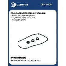 Прокладка клапанной крышки для а/м Mitsubishi Pajero IV (06-)/Pajero Sport (98-) 3.0i (кмпл.) LES 21105 LUZAR