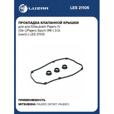 Прокладка клапанной крышки для а/м Mitsubishi Pajero IV (06-)/Pajero Sport (98-) 3.0i (кмпл.) LES 21105 LUZAR