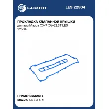 Прокладка клапанной крышки для а/м Mazda CX-7 (06-) 2.3T LES 22504 LUZAR