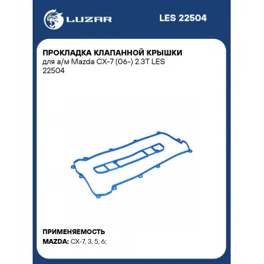 Прокладка клапанной крышки для а/м Mazda CX-7 (06-) 2.3T LES 22504 LUZAR