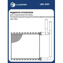 Радиатор отопителя для спецтехники Komatsu PC160/PC200/РС220/РС270/РС280/PC300/PC400/D65/D155/D275 LRh 3101 LUZAR