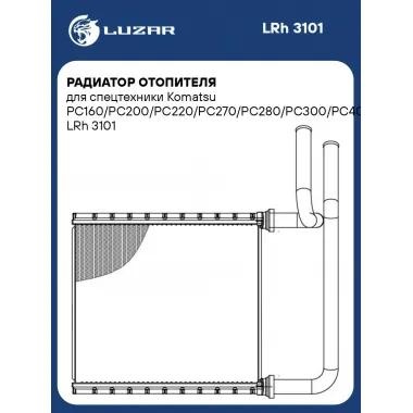 Радиатор отопителя для спецтехники Komatsu PC160/PC200/РС220/РС270/РС280/PC300/PC400/D65/D155/D275 LRh 3101 LUZAR