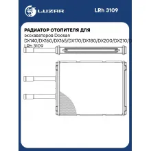 Радиатор отопителя для экскаваторов Doosan DX140/DX160/DX165/DX170/DX180/DX200/DX210/DX225/DX230/DX235 LRh 3109 LUZAR