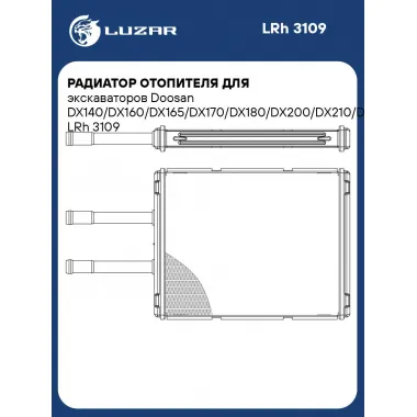 Радиатор отопителя для экскаваторов Doosan DX140/DX160/DX165/DX170/DX180/DX200/DX210/DX225/DX230/DX235 LRh 3109 LUZAR