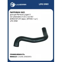 Патрубок охл. для а/м Renault Logan II (12-)/Sandero II (12-) 1.6i 16V [K4M] MT/AT верх. (EPDM, 1 шт.) LPK 0981 LUZAR