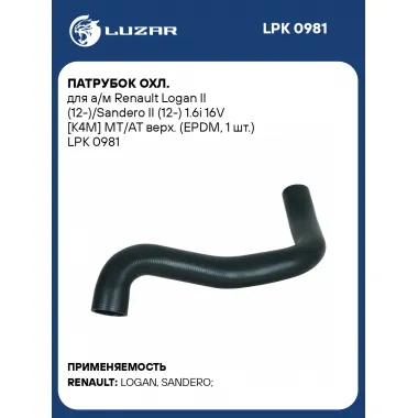 Патрубок охл. для а/м Renault Logan II (12-)/Sandero II (12-) 1.6i 16V [K4M] MT/AT верх. (EPDM, 1 шт.) LPK 0981 LUZAR