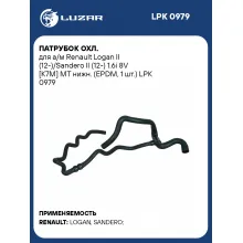 Патрубок охл. для а/м Renault Logan II (12-)/Sandero II (12-) 1.6i 8V [K7M] MT нижн. (EPDM, 1 шт.) LPK 0979 LUZAR