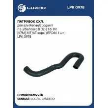 Патрубок охл. для а/м Renault Logan II (12-)/Sandero II (12-) 1.6i 8V [K7M] MT/AT верх. (EPDM, 1 шт.) LPK 0978 LUZAR