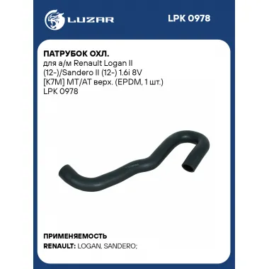 Патрубок охл. для а/м Renault Logan II (12-)/Sandero II (12-) 1.6i 8V [K7M] MT/AT верх. (EPDM, 1 шт.) LPK 0978 LUZAR