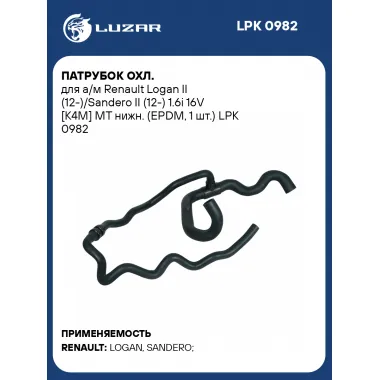 Патрубок охл. для а/м Renault Logan II (12-)/Sandero II (12-) 1.6i 16V [K4M] MT нижн. (EPDM, 1 шт.) LPK 0982 LUZAR