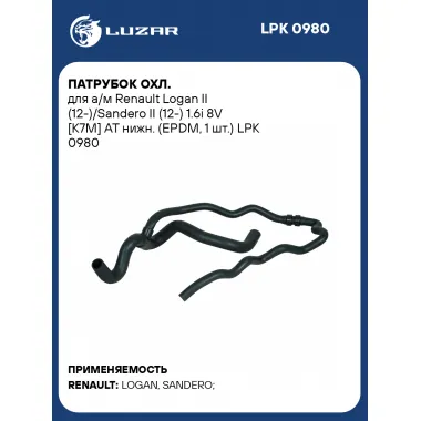 Патрубок охл. для а/м Renault Logan II (12-)/Sandero II (12-) 1.6i 8V [K7M] AT нижн. (EPDM, 1 шт.) LPK 0980 LUZAR