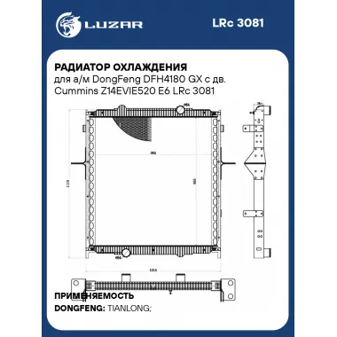 Радиатор охлаждения для а/м DongFeng DFH4180 GX с дв. Cummins Z14EVIE520 E6 LRc 3081 LUZAR