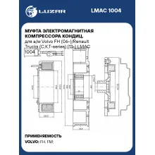 Муфта электромагнитная компрессора кондиц. для а/м Volvo FH (06-)/Renault Trucks (C,K,T-series) (13-) LMAC 1004 LUZAR