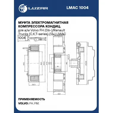 Муфта электромагнитная компрессора кондиц. для а/м Volvo FH (06-)/Renault Trucks (C,K,T-series) (13-) LMAC 1004 LUZAR