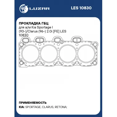 Прокладка ГБЦ для а/м Kia Sportage I (93-)/Clarus (96-) 2.0i [FE] LES 10830 LUZAR