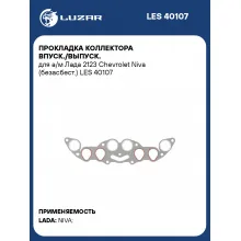 Прокладка коллектора впуск./выпуск. для а/м Лада 2123 Chevrolet Niva (безасбест.) LES 40107 LUZAR