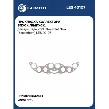 Прокладка коллектора впуск./выпуск. для а/м Лада 2123 Chevrolet Niva (безасбест.) LES 40107 LUZAR
