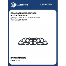 Прокладка коллектора впуск./выпуск. для а/м Лада 2123 Chevrolet Niva (метал.) LES 40110 LUZAR