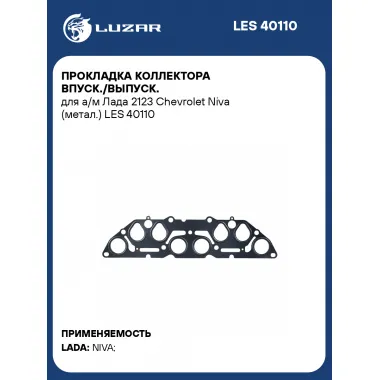 Прокладка коллектора впуск./выпуск. для а/м Лада 2123 Chevrolet Niva (метал.) LES 40110 LUZAR