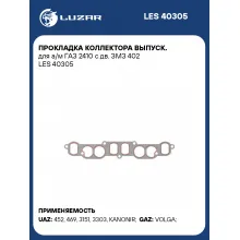 Прокладка коллектора выпуск. для а/м ГАЗ 2410 с дв. ЗМЗ 402 LES 40305 LUZAR