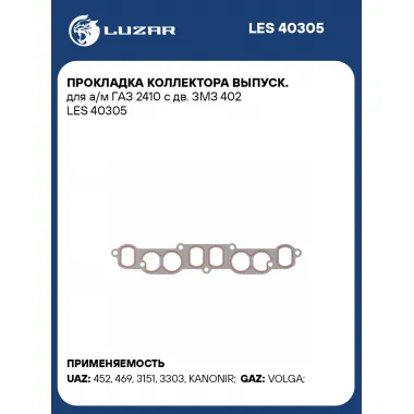 Прокладка коллектора выпуск. для а/м ГАЗ 2410 с дв. ЗМЗ 402 LES 40305 LUZAR