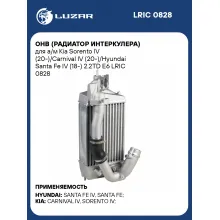 ОНВ (радиатор интеркулера) для а/м Kia Sorento IV (20-)/Carnival IV (20-)/Hyundai Santa Fe IV (18-) 2.2TD E6 LRIC 0828 LUZAR