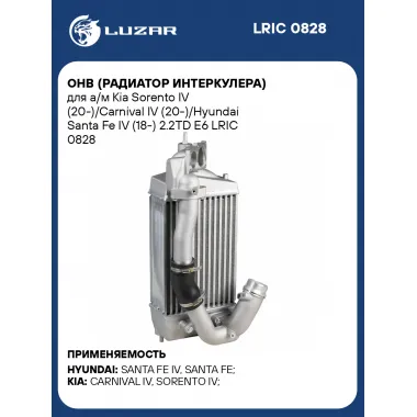 ОНВ (радиатор интеркулера) для а/м Kia Sorento IV (20-)/Carnival IV (20-)/Hyundai Santa Fe IV (18-) 2.2TD E6 LRIC 0828 LUZAR