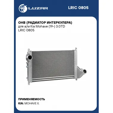 ОНВ (радиатор интеркулера) для а/м Kia Mohave (19-) 3.0TD LRIC 0805 LUZAR