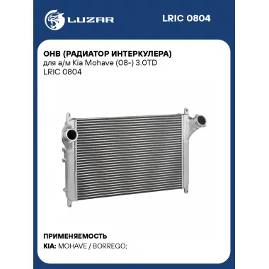 ОНВ (радиатор интеркулера) для а/м Kia Mohave (08-) 3.0TD LRIC 0804 LUZAR