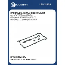 Прокладка клапанной крышки для а/м VW Passat B3/B4 (88-)/Audi 80 B3 (86-)/100 C3 (85-) 1.8i/2.0i (кмпл.) LES 21809 LUZAR