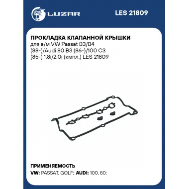 Прокладка клапанной крышки для а/м VW Passat B3/B4 (88-)/Audi 80 B3 (86-)/100 C3 (85-) 1.8i/2.0i (кмпл.) LES 21809 LUZAR