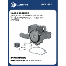 Насос водяной для а/м Mercedes-Benz Actros/Axor (01-) [OM902/904/906] 1 термостат LWP 1553 LUZAR