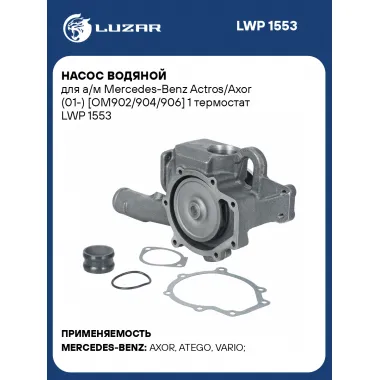 Насос водяной для а/м Mercedes-Benz Actros/Axor (01-) [OM902/904/906] 1 термостат LWP 1553 LUZAR
