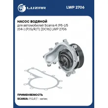 Насос водяной для автомобилей Scania 4 (95-)/5 (04-) (P/G/R/T) [DC16] LWP 2706 LUZAR