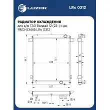 Радиатор охлаждения для а/м ГАЗ Валдай 12 (23-) с дв. ЯМЗ-53445 LRc 0312 LUZAR