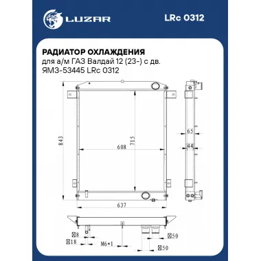 Радиатор охлаждения для а/м ГАЗ Валдай 12 (23-) с дв. ЯМЗ-53445 LRc 0312 LUZAR