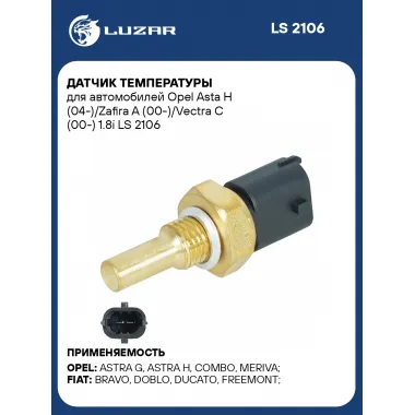 Датчик температуры для автомобилей Opel Asta H (04-)/Zafira A (00-)/Vectra C (00-) 1.8i LS 2106 LUZAR