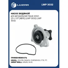 Насос водяной для автомобилей Haval Jolion (21-) 1.5T [4B15] (LWP 3032) LWP 3032 LUZAR