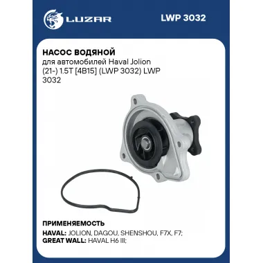 Насос водяной для автомобилей Haval Jolion (21-) 1.5T [4B15] (LWP 3032) LWP 3032 LUZAR