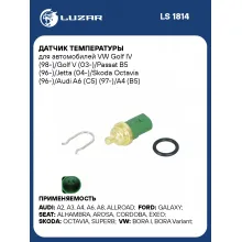 Датчик температуры для автомобилей VW Golf IV (98-)/Golf V (03-)/Passat B5 (96-)/Jetta (04-)/Skoda Octavia (96-)/Audi A6 (C5) (97-)/A4 (B5) (94-) LS 1814 LUZAR