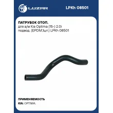 Патрубок отоп. для а/м Kia Optima (15-) 2.0i подвод. (EPDM,1шт.) LPKh 08501 LUZAR